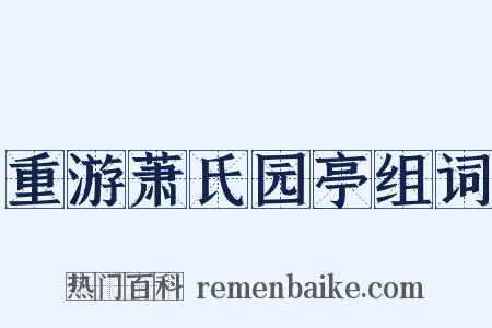 重游萧氏园亭组词是什么意思的图片